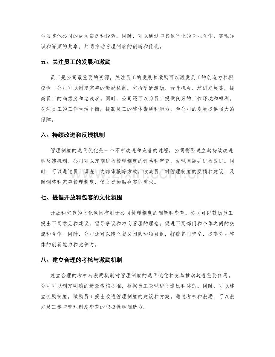 公司管理制度的迭代优化与变革推动.docx_第2页