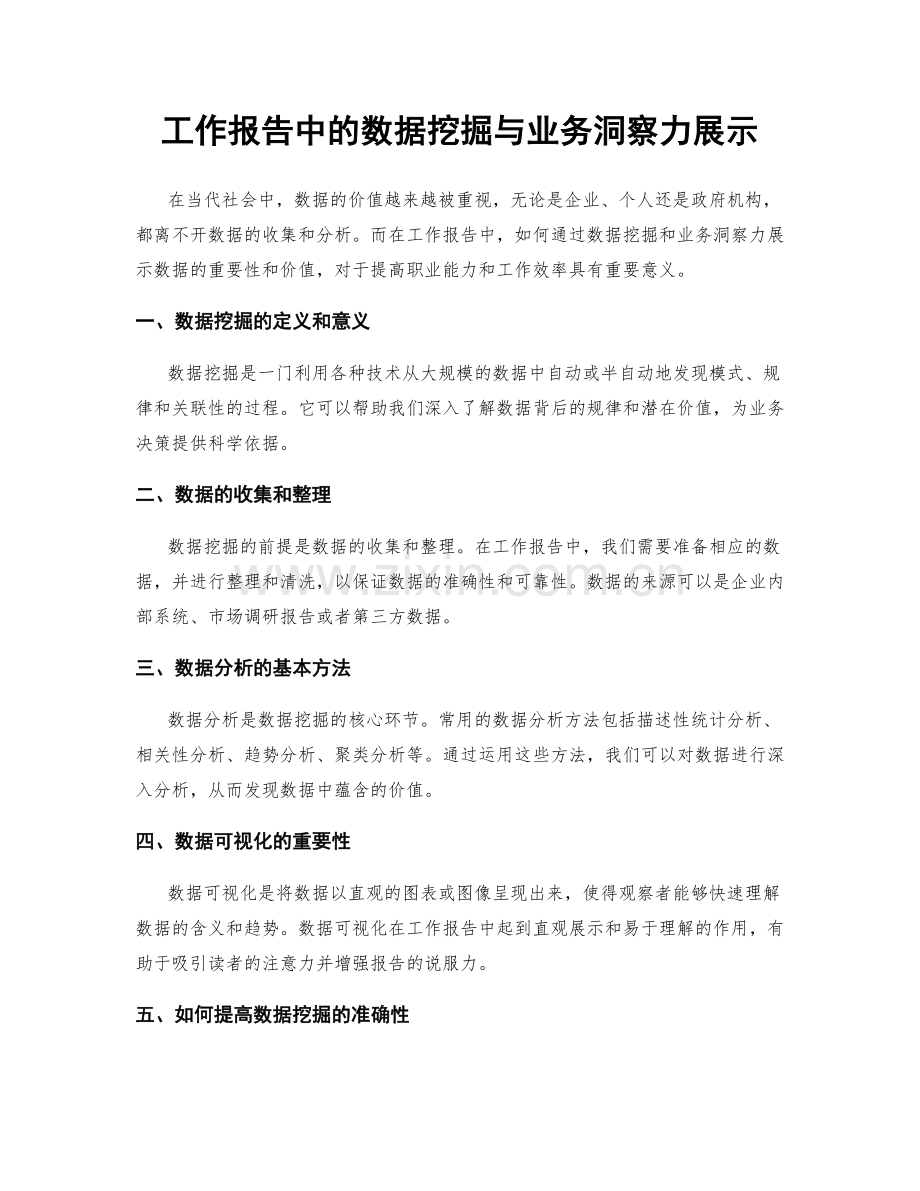 工作报告中的数据挖掘与业务洞察力展示.docx_第1页