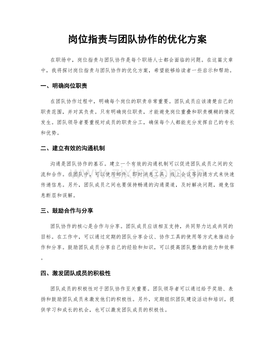 岗位职责与团队协作的优化方案.docx_第1页