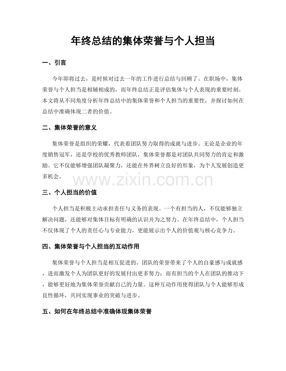 年终总结的集体荣誉与个人担当.docx_第1页