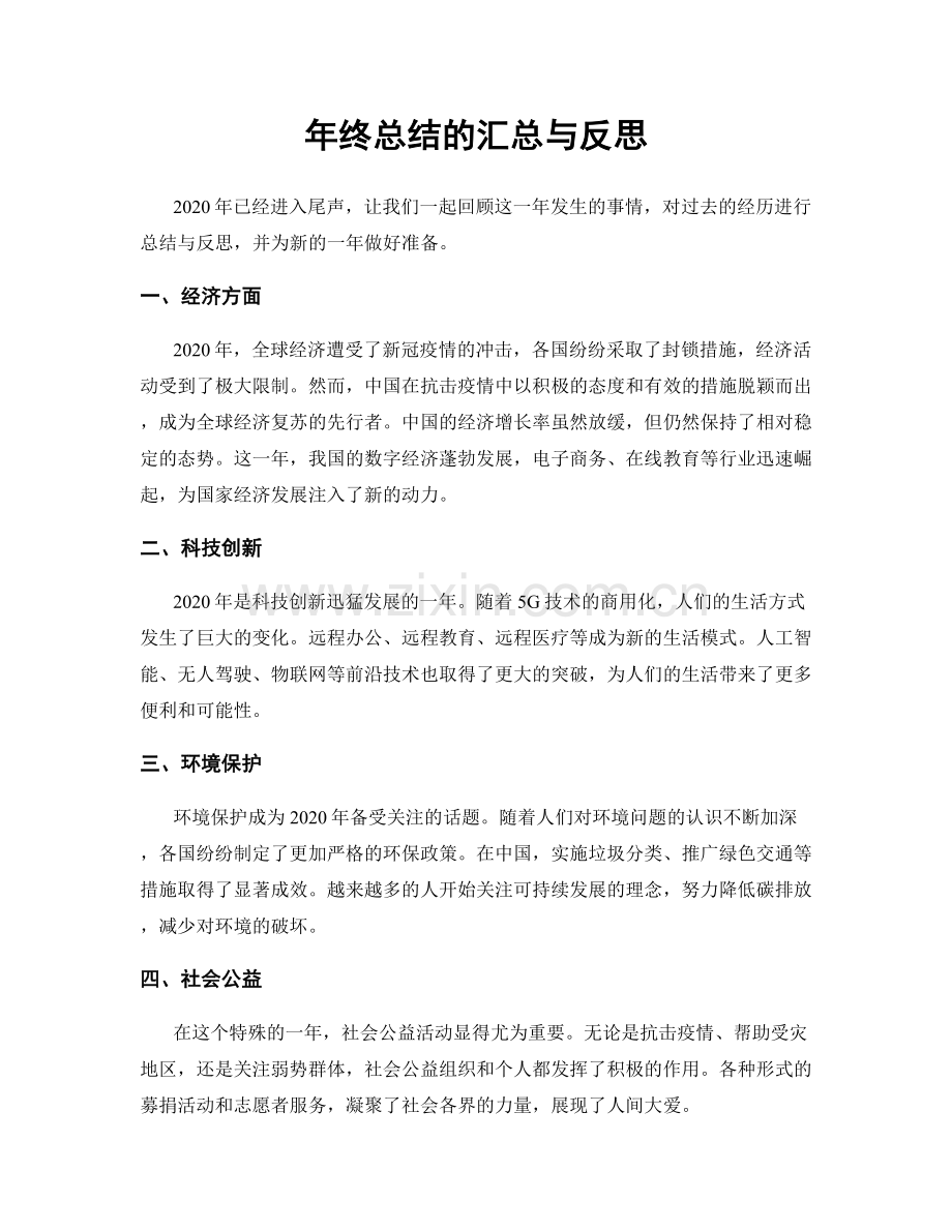 年终总结的汇总与反思.docx_第1页