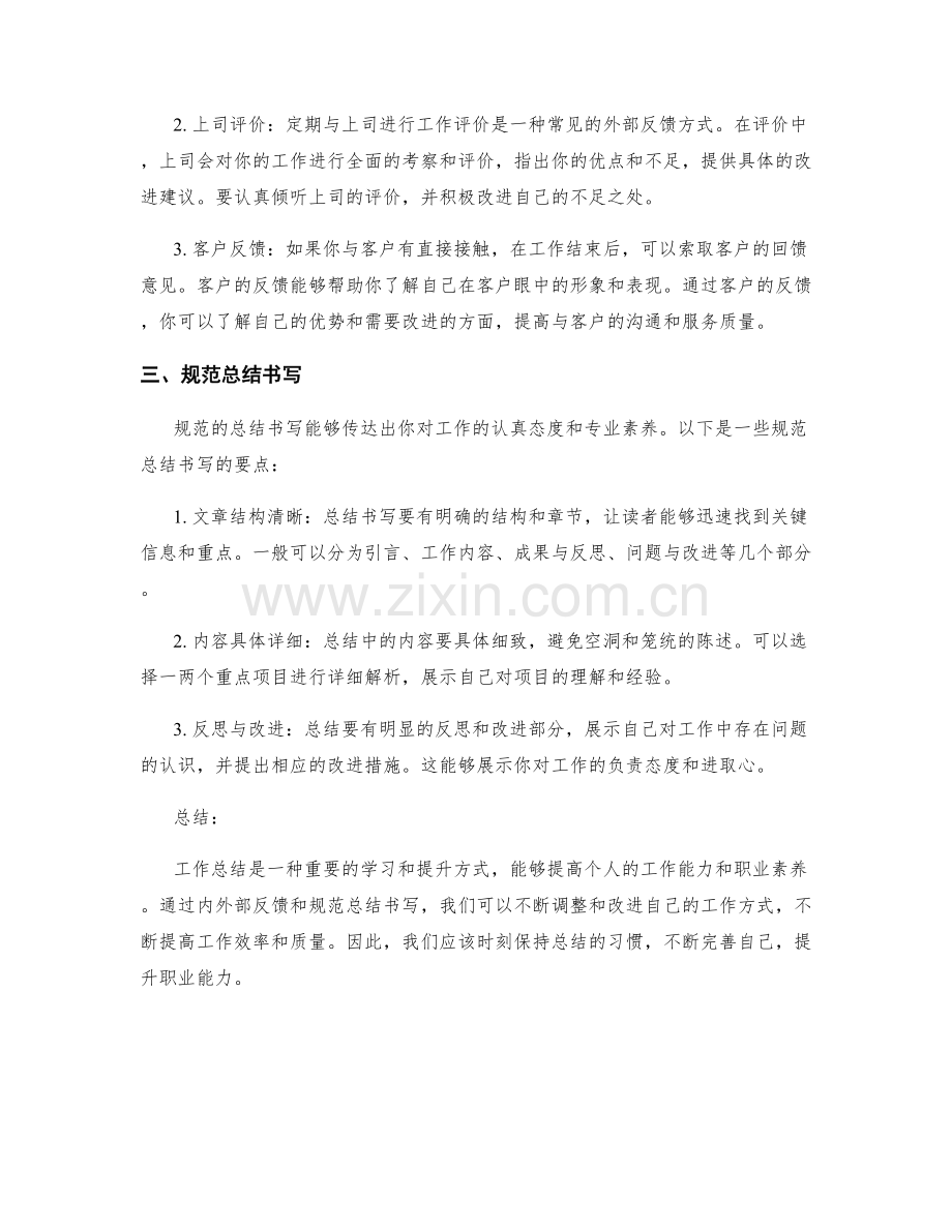 工作总结的内外部反馈和规范总结书写.docx_第2页