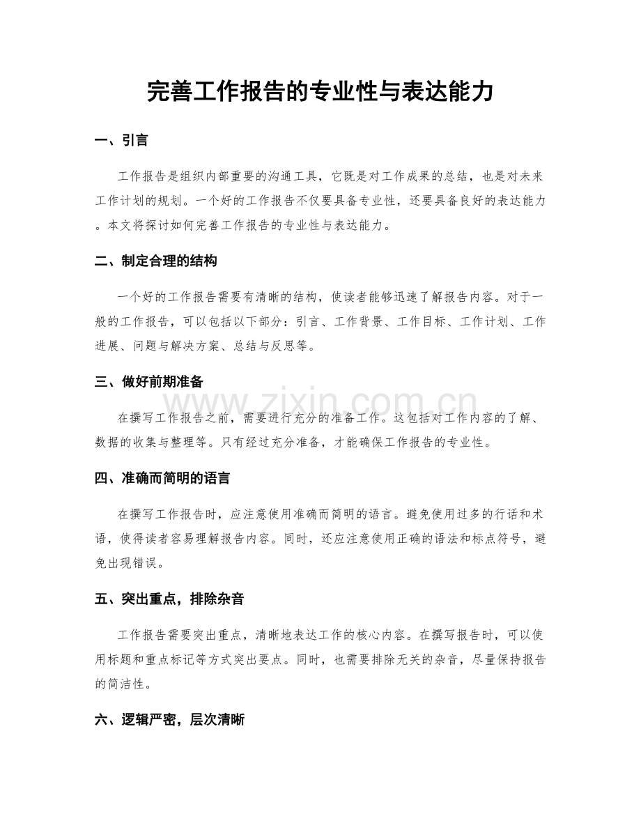 完善工作报告的专业性与表达能力.docx_第1页