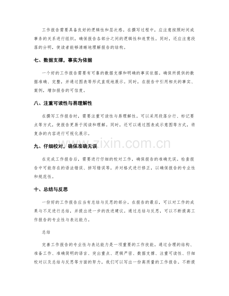 完善工作报告的专业性与表达能力.docx_第2页