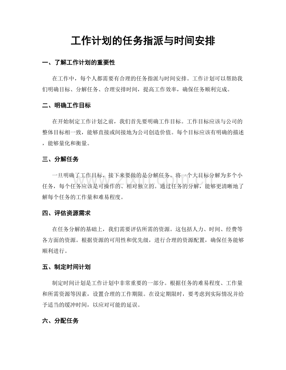 工作计划的任务指派与时间安排.docx_第1页