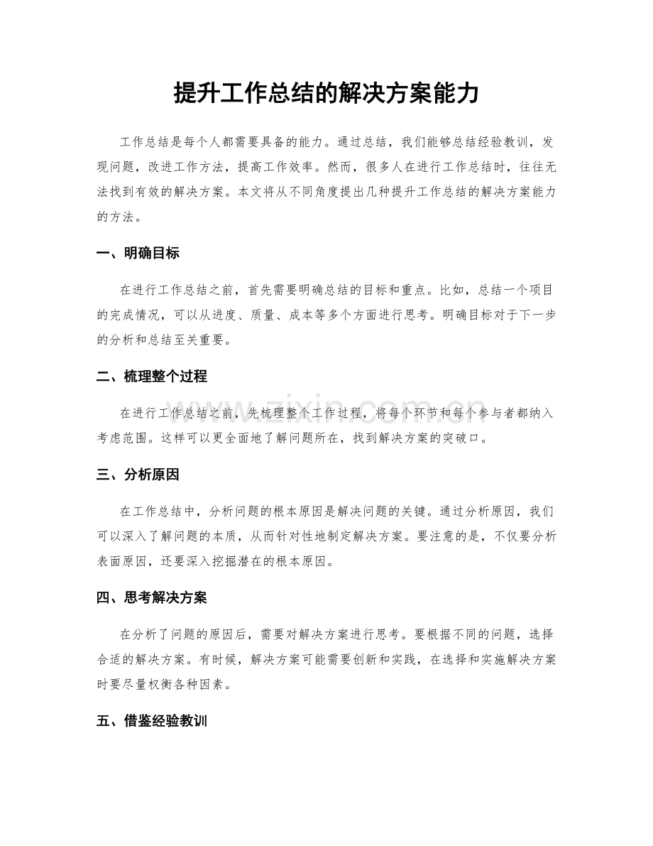 提升工作总结的解决方案能力.docx_第1页