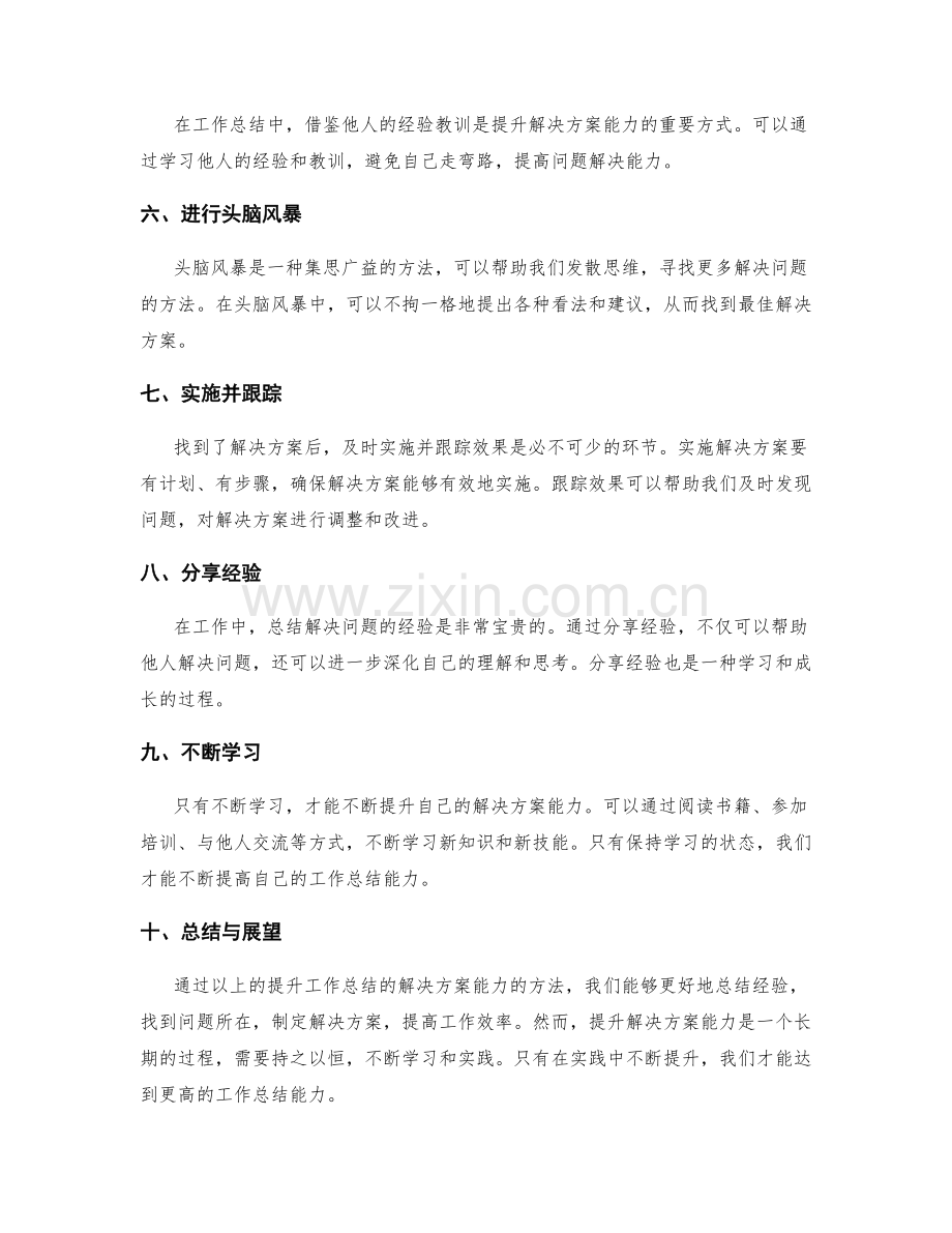 提升工作总结的解决方案能力.docx_第2页