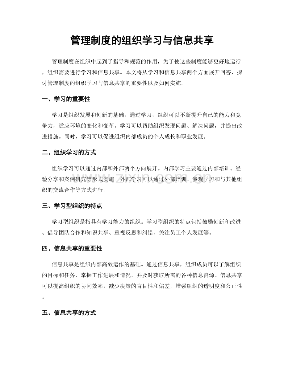 管理制度的组织学习与信息共享.docx_第1页