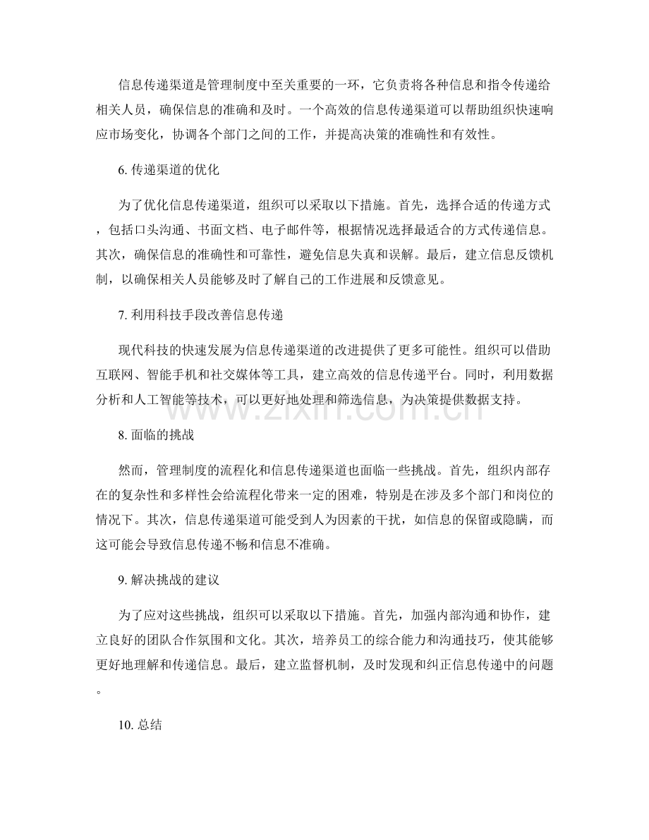 管理制度的流程化与信息传递渠道.docx_第2页