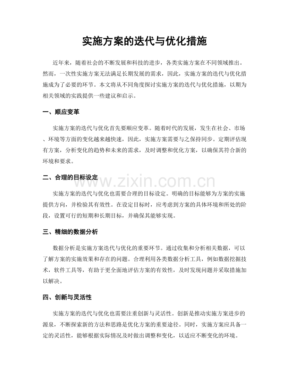 实施方案的迭代与优化措施.docx_第1页