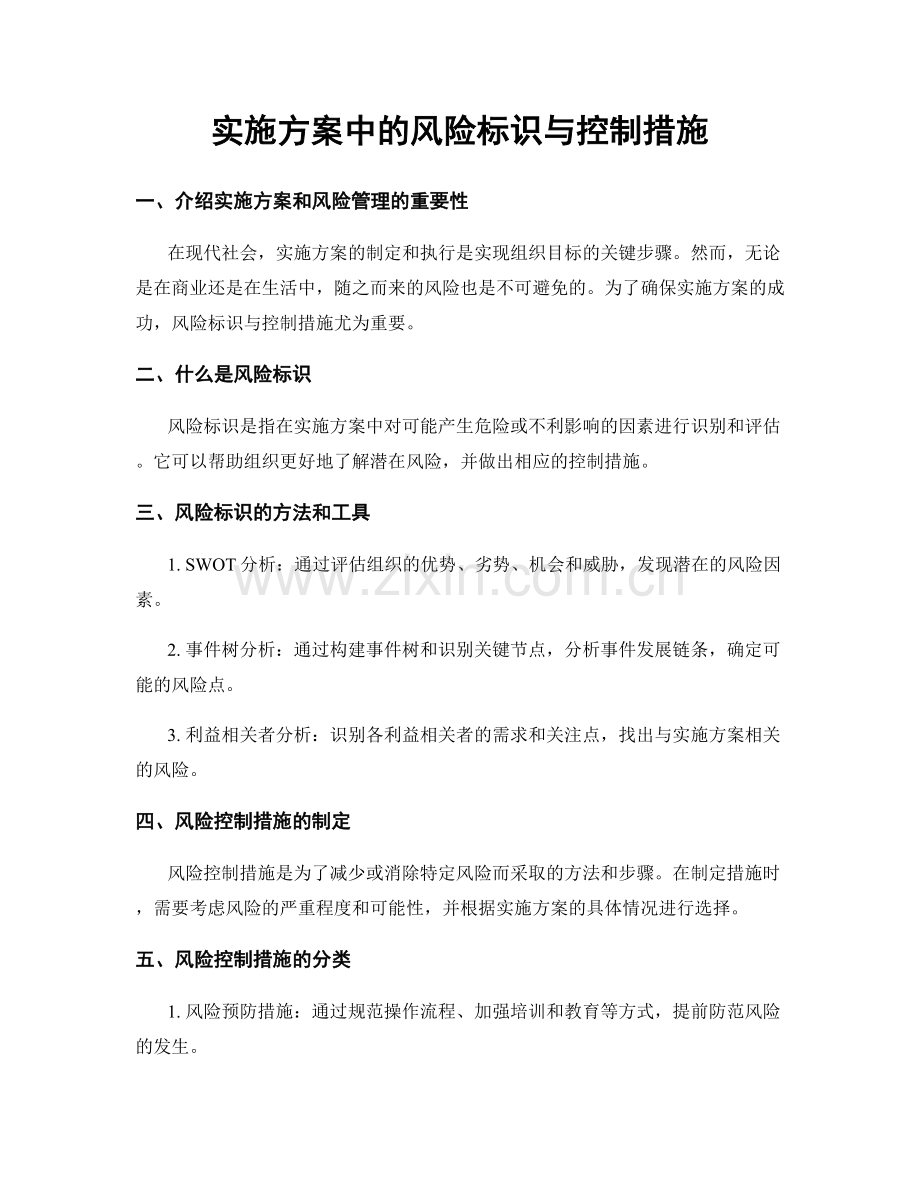 实施方案中的风险标识与控制措施.docx_第1页