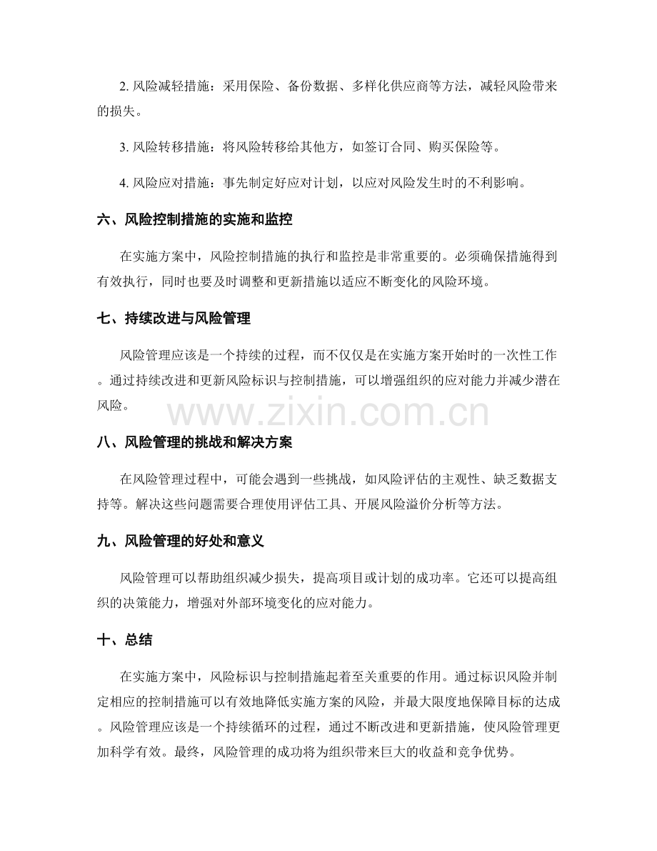 实施方案中的风险标识与控制措施.docx_第2页