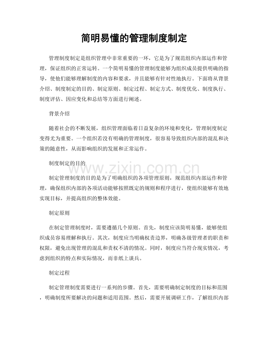 简明易懂的管理制度制定.docx_第1页