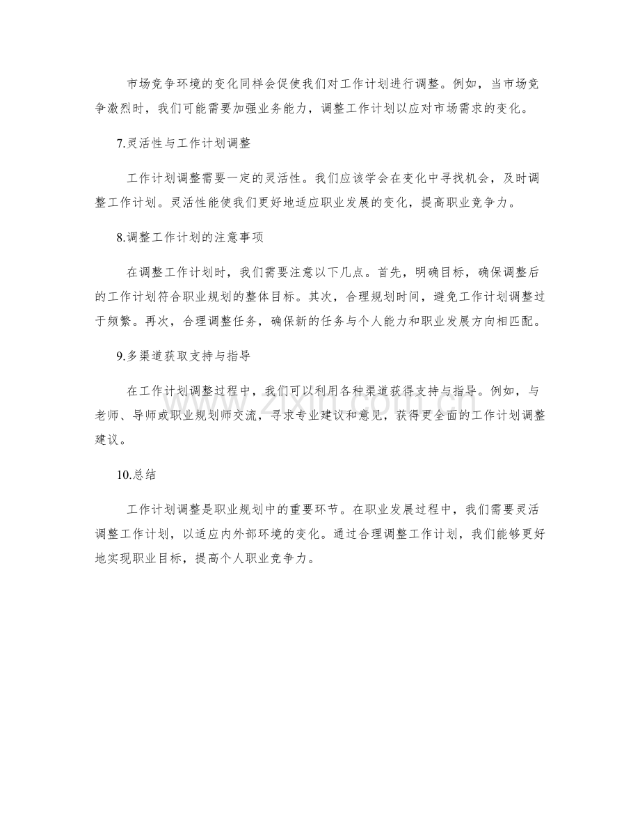 职业规划中的工作计划调整.docx_第2页