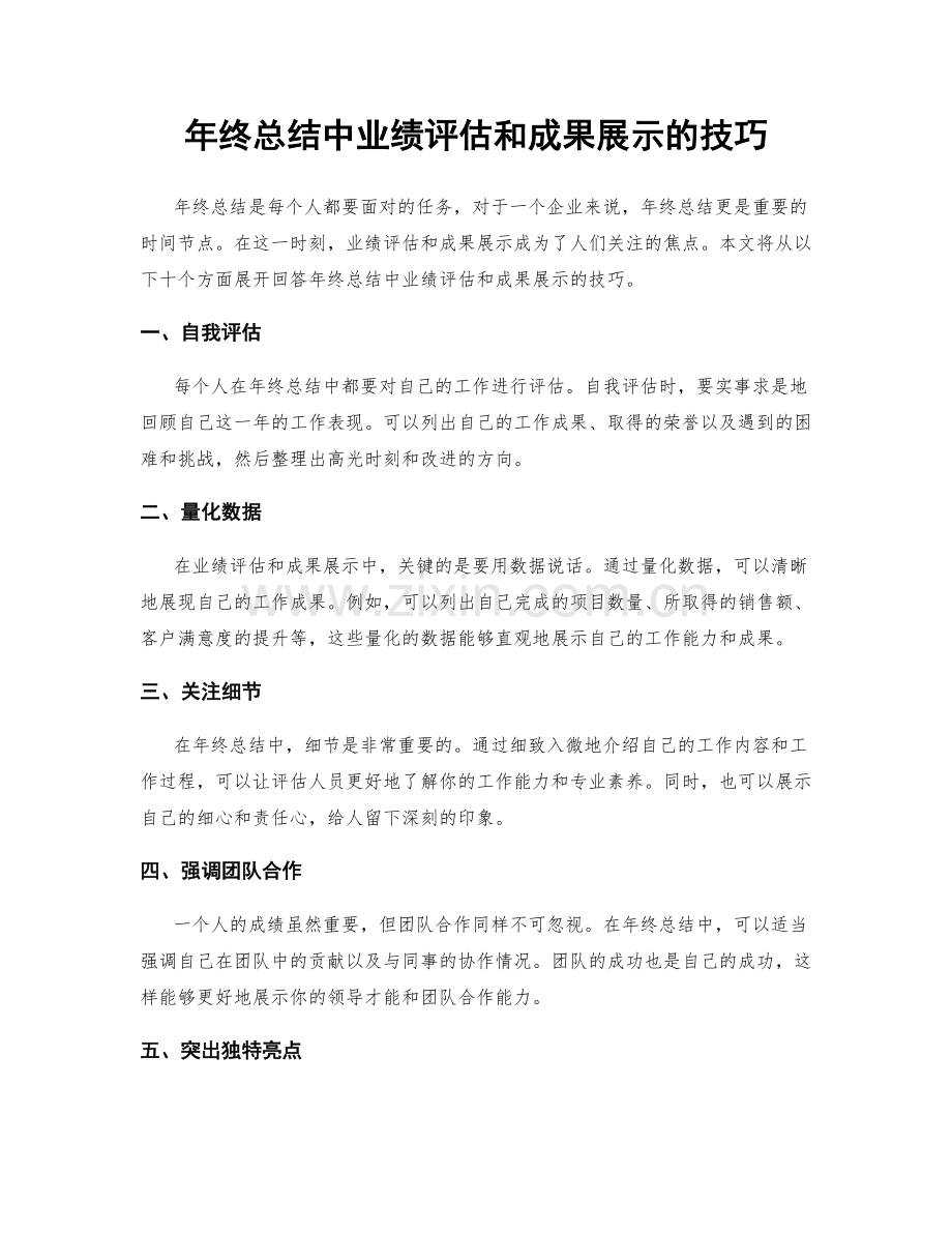 年终总结中业绩评估和成果展示的技巧.docx_第1页