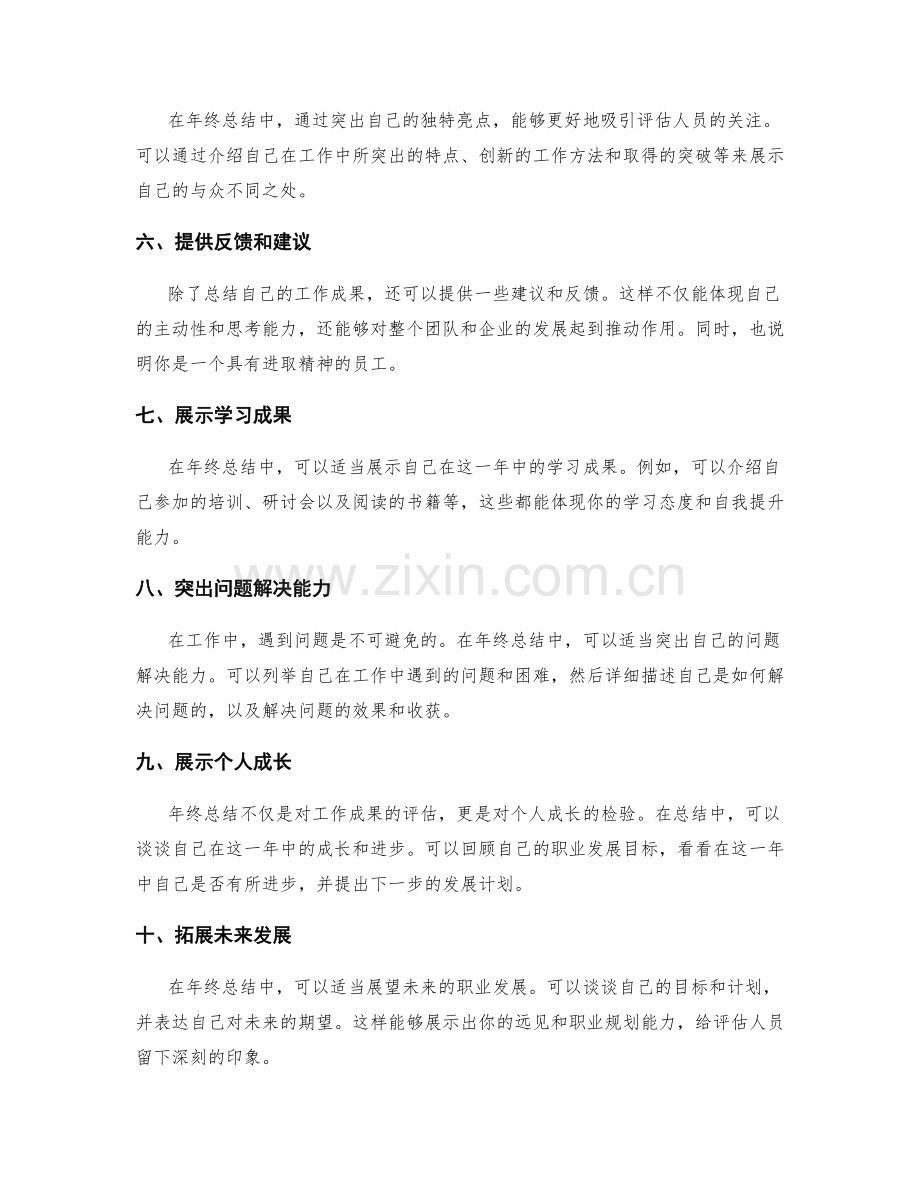 年终总结中业绩评估和成果展示的技巧.docx_第2页