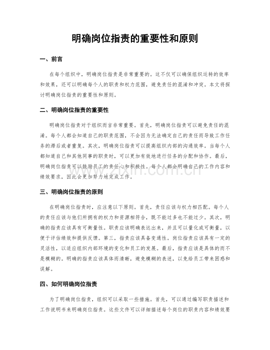 明确岗位职责的重要性和原则.docx_第1页