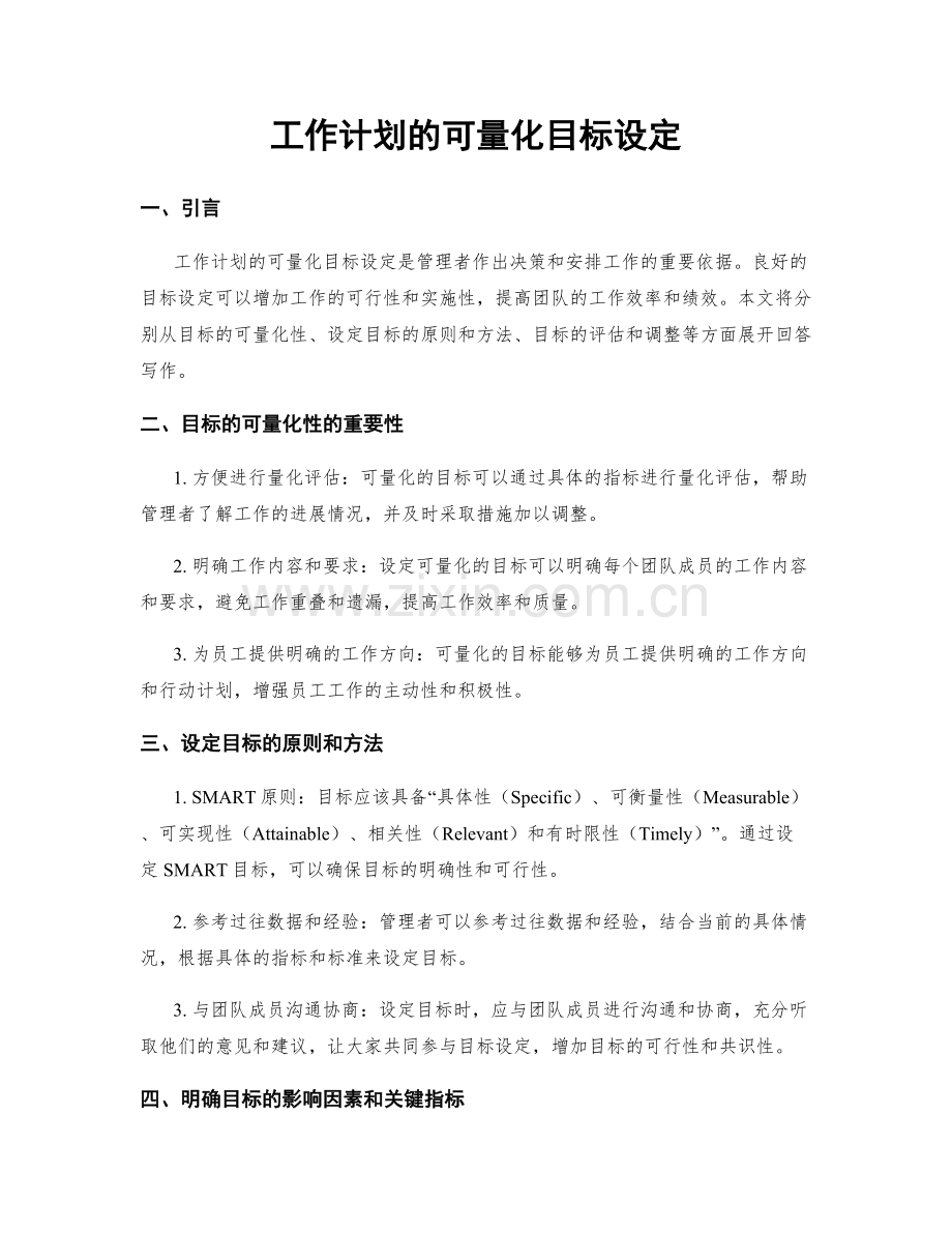 工作计划的可量化目标设定.docx_第1页