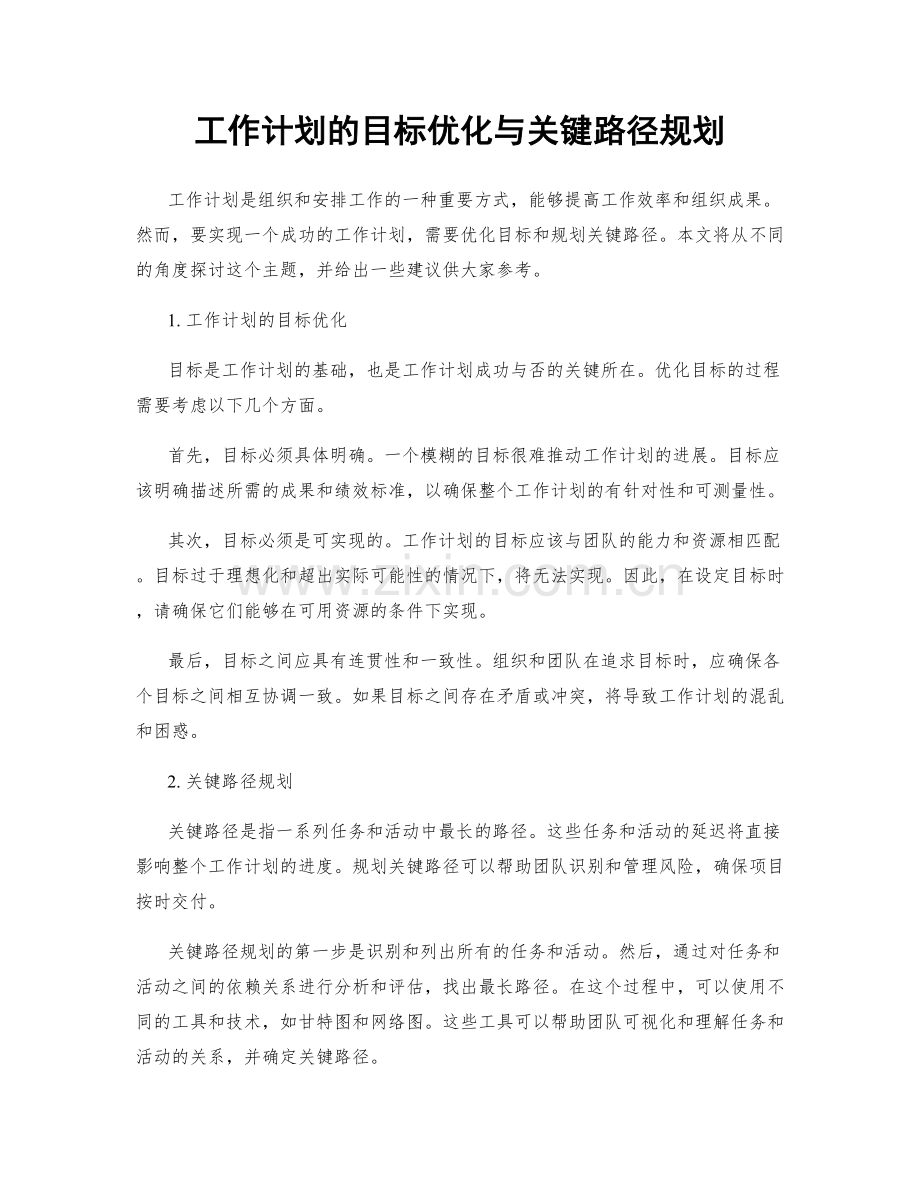 工作计划的目标优化与关键路径规划.docx_第1页