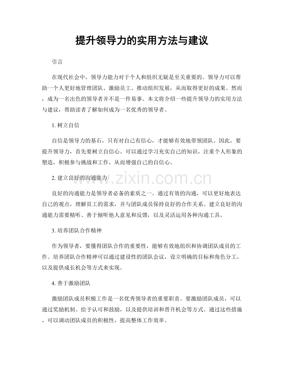 提升领导力的实用方法与建议.docx_第1页