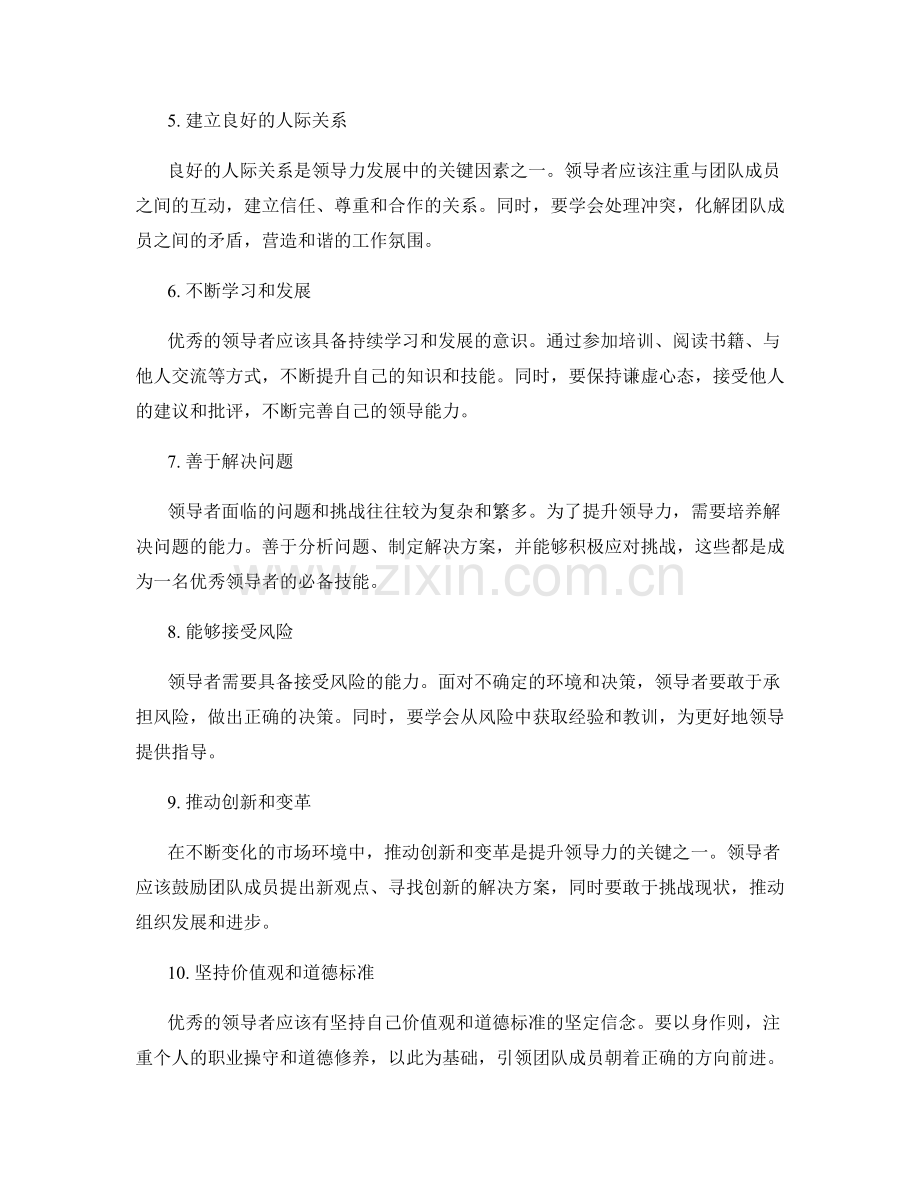 提升领导力的实用方法与建议.docx_第2页