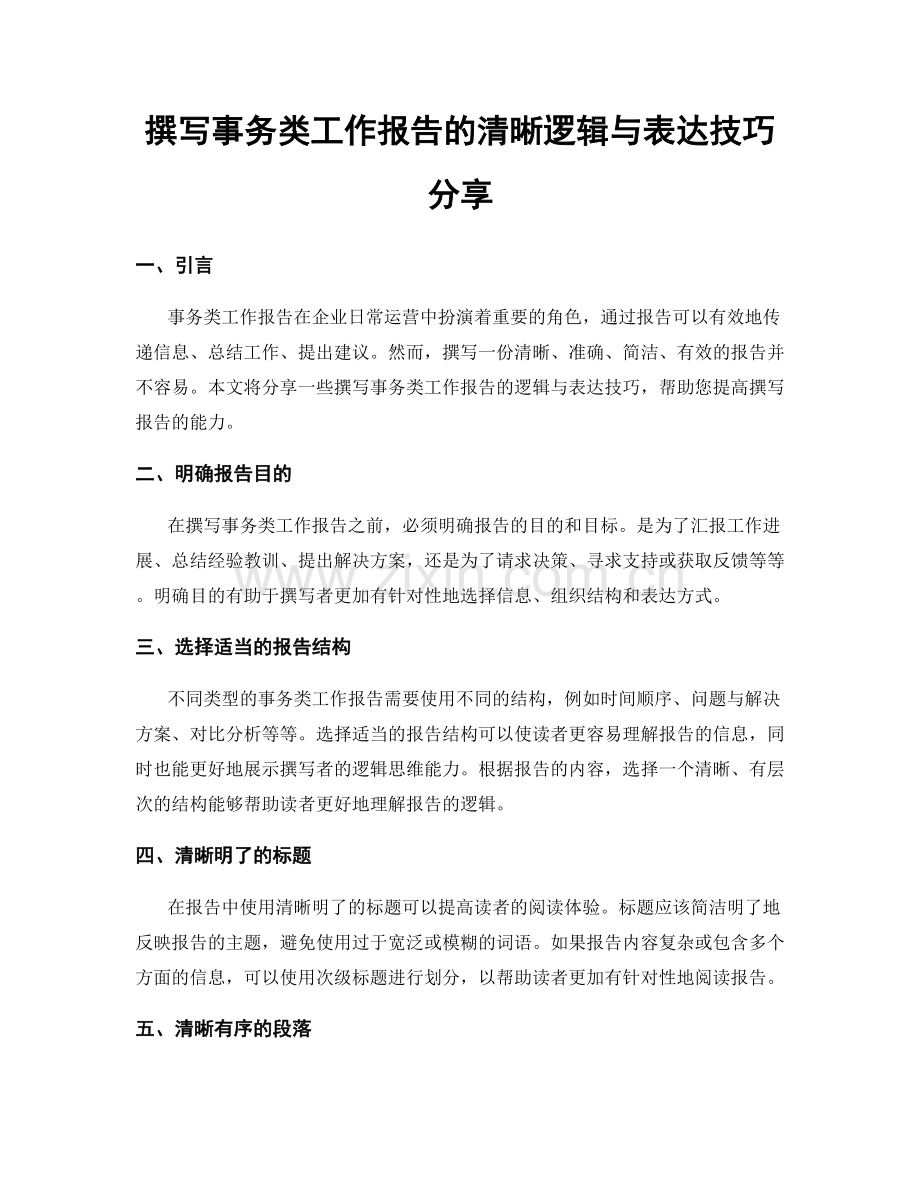 撰写事务类工作报告的清晰逻辑与表达技巧分享.docx_第1页