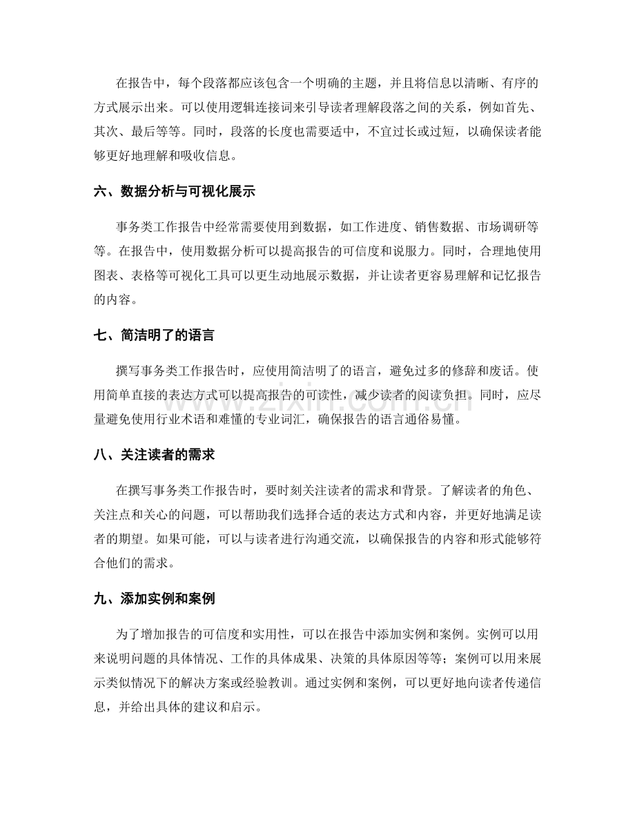 撰写事务类工作报告的清晰逻辑与表达技巧分享.docx_第2页