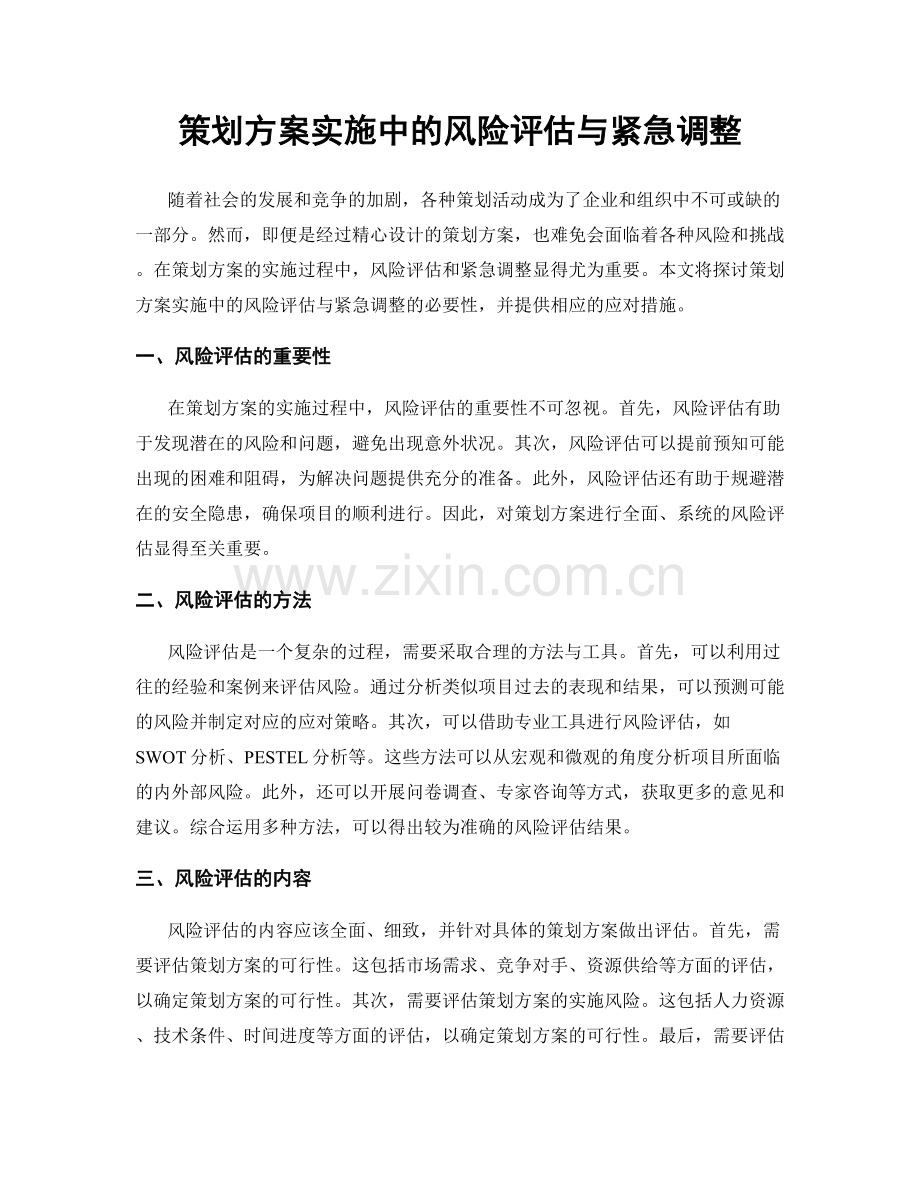 策划方案实施中的风险评估与紧急调整.docx_第1页