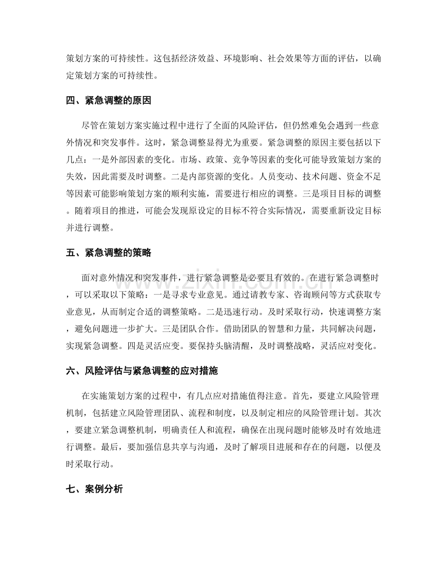 策划方案实施中的风险评估与紧急调整.docx_第2页