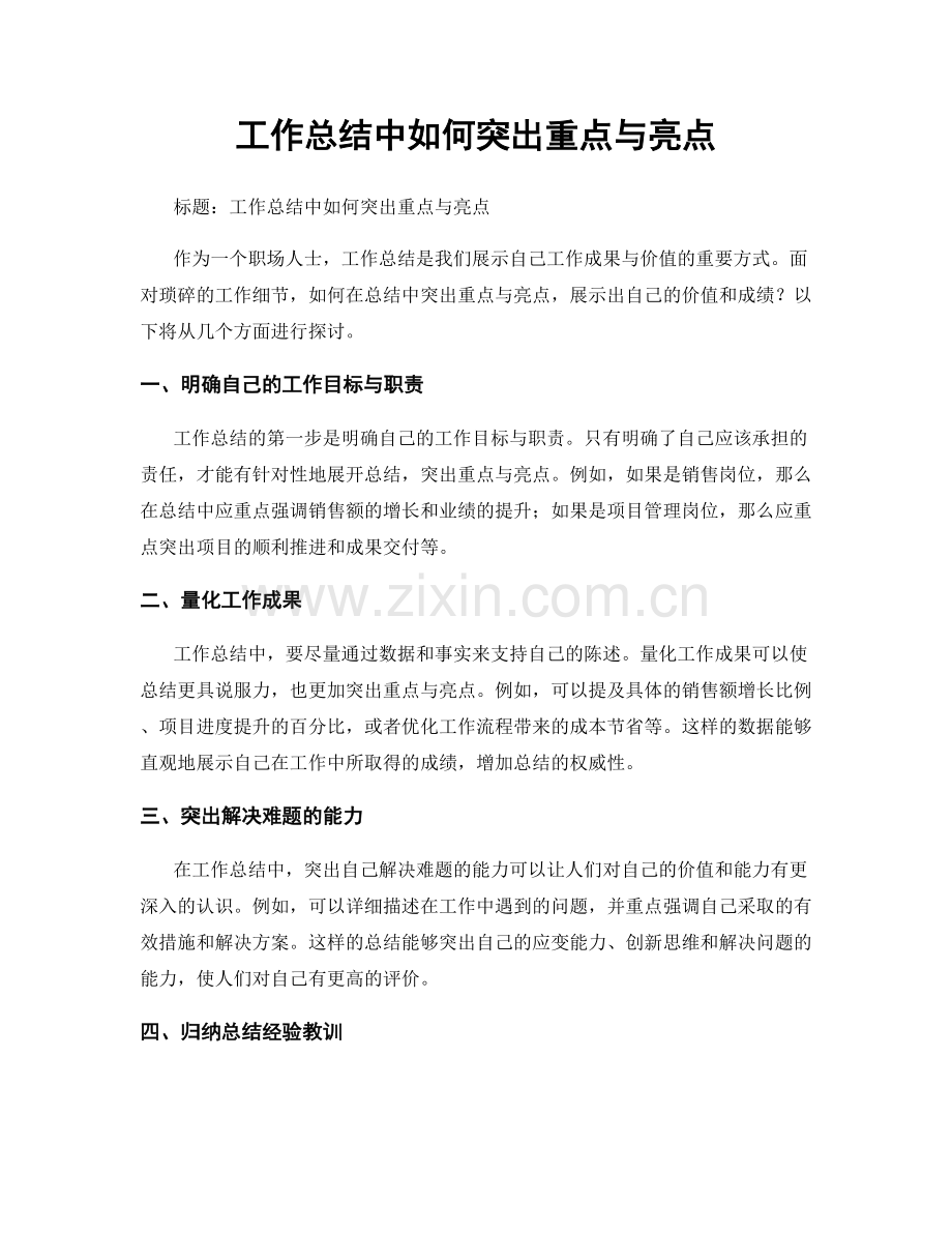 工作总结中如何突出重点与亮点.docx_第1页