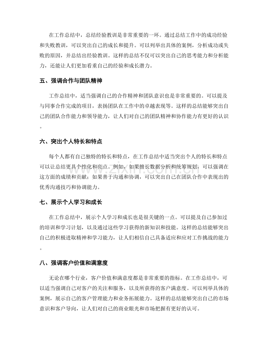 工作总结中如何突出重点与亮点.docx_第2页