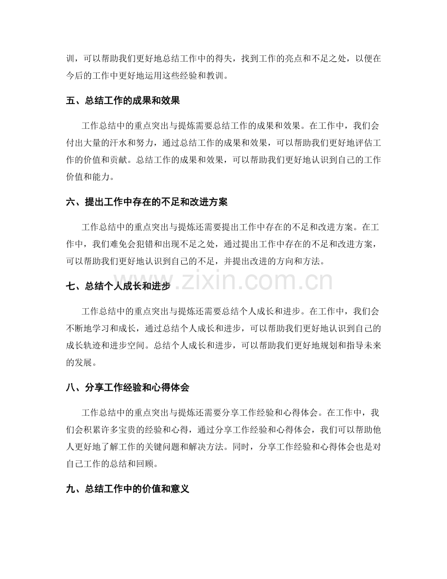 工作总结中的重点突出与提炼.docx_第2页