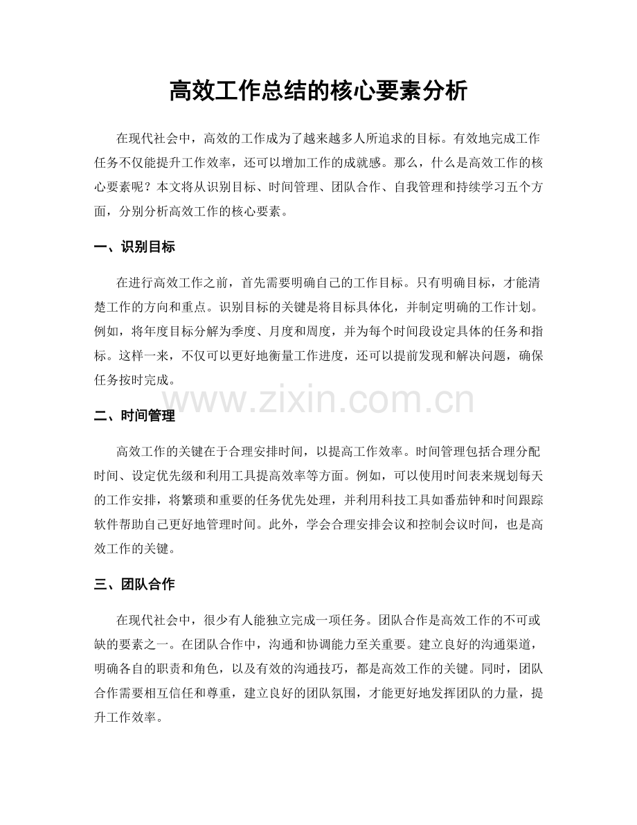 高效工作总结的核心要素分析.docx_第1页