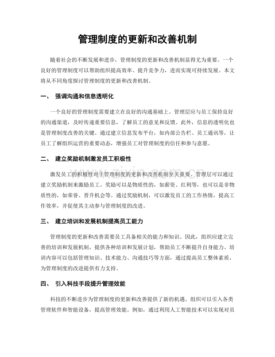 管理制度的更新和改善机制.docx_第1页