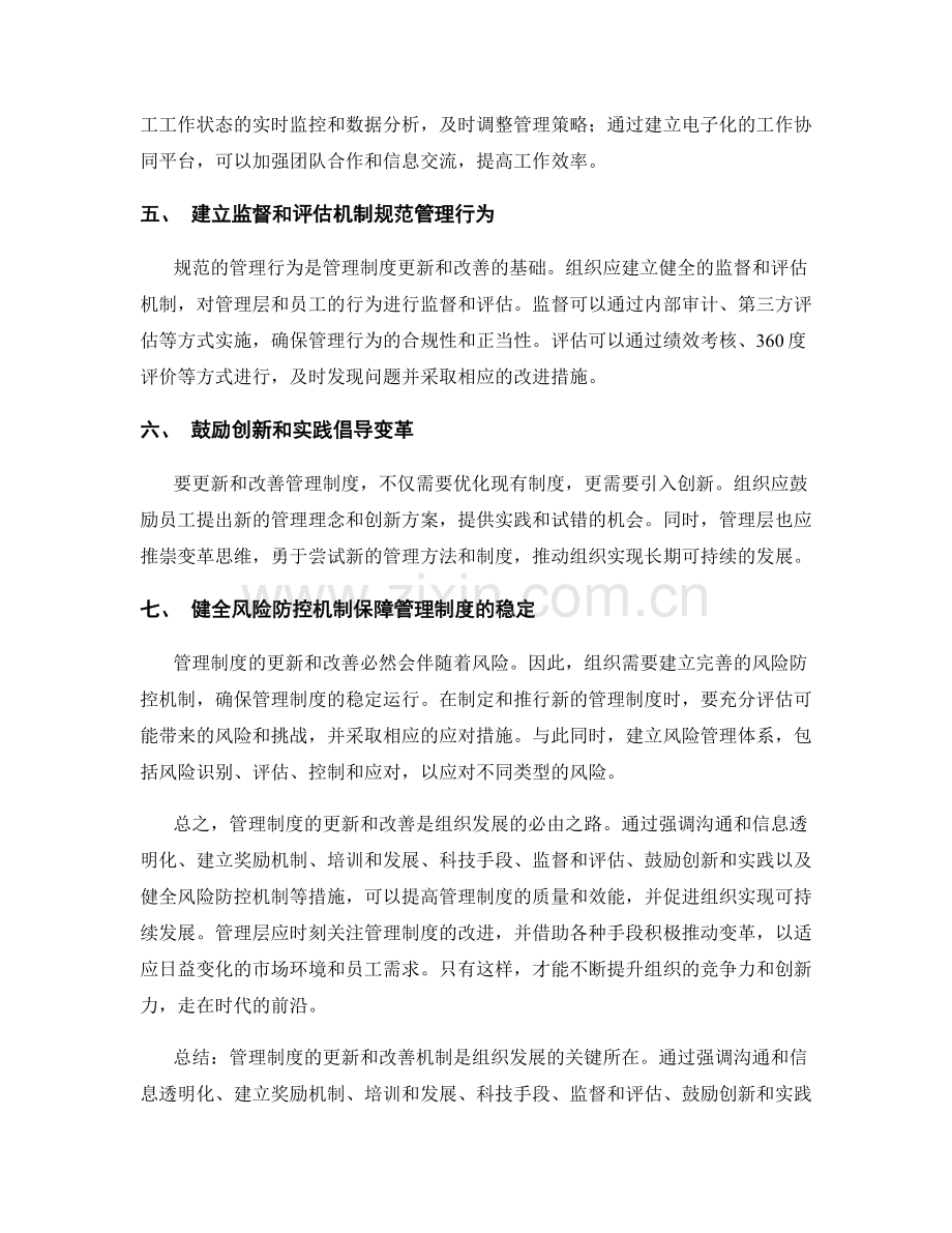 管理制度的更新和改善机制.docx_第2页