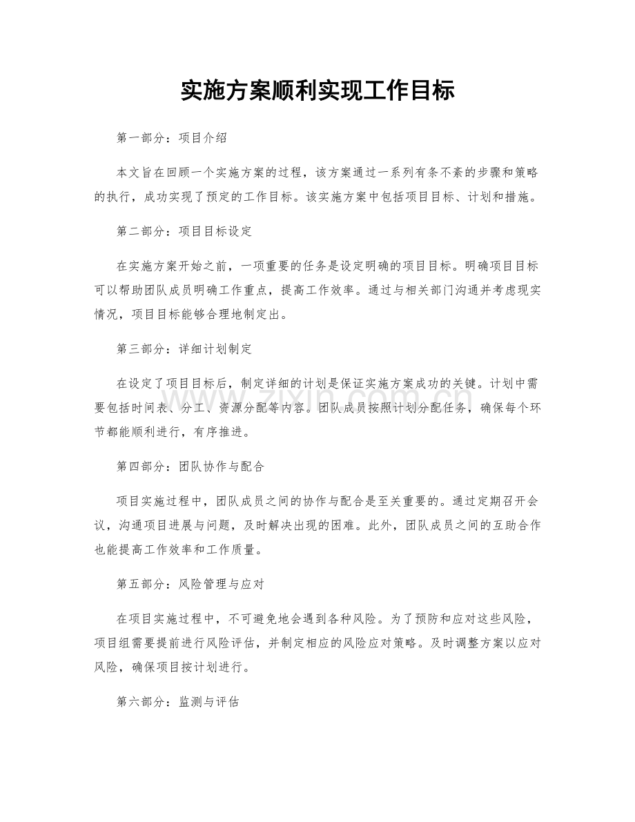 实施方案顺利实现工作目标.docx_第1页