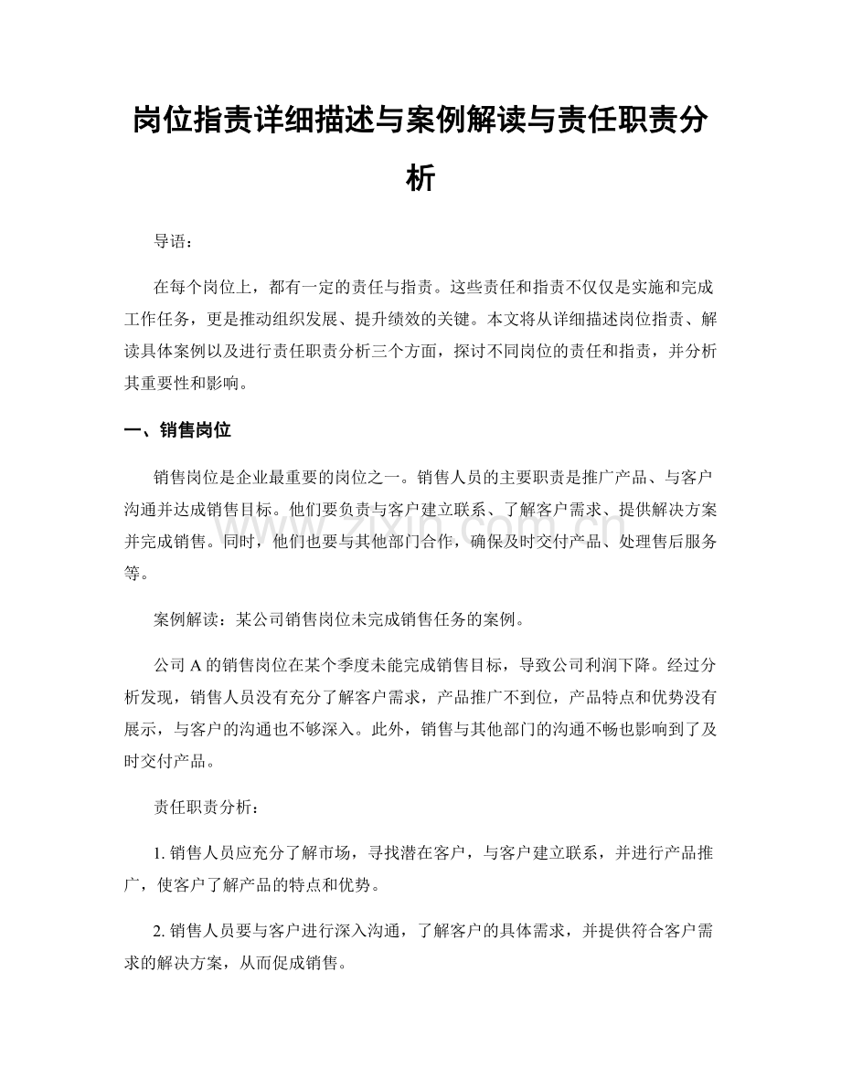 岗位职责详细描述与案例解读与责任职责分析.docx_第1页