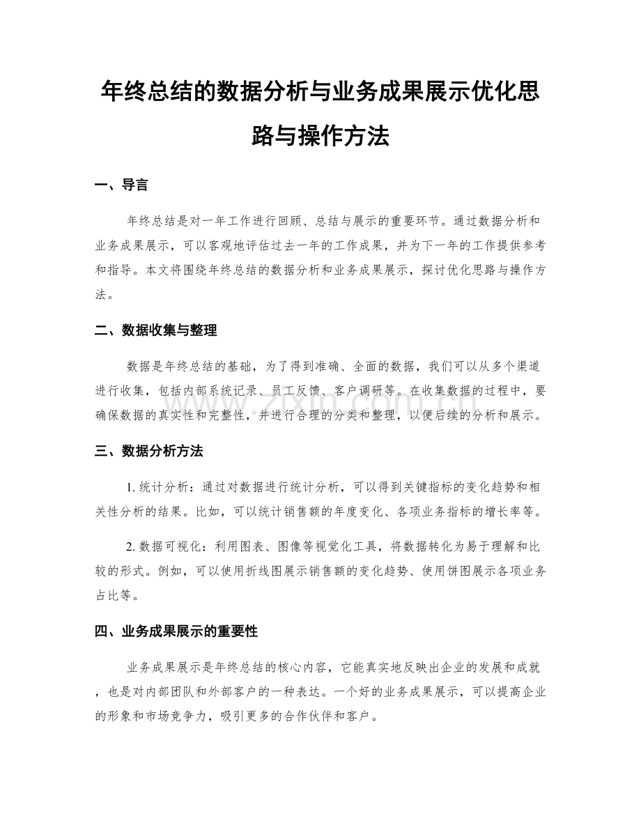 年终总结的数据分析与业务成果展示优化思路与操作方法.docx_第1页