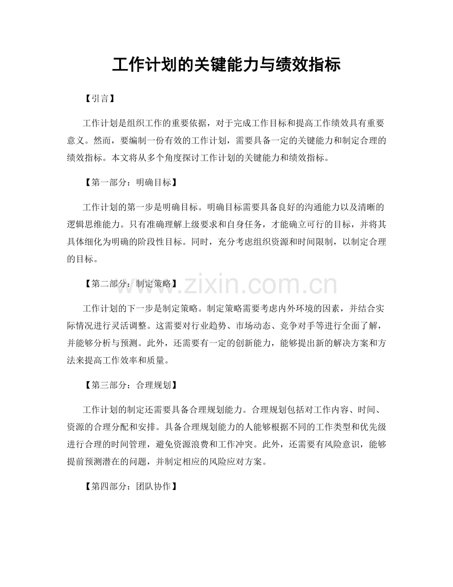 工作计划的关键能力与绩效指标.docx_第1页