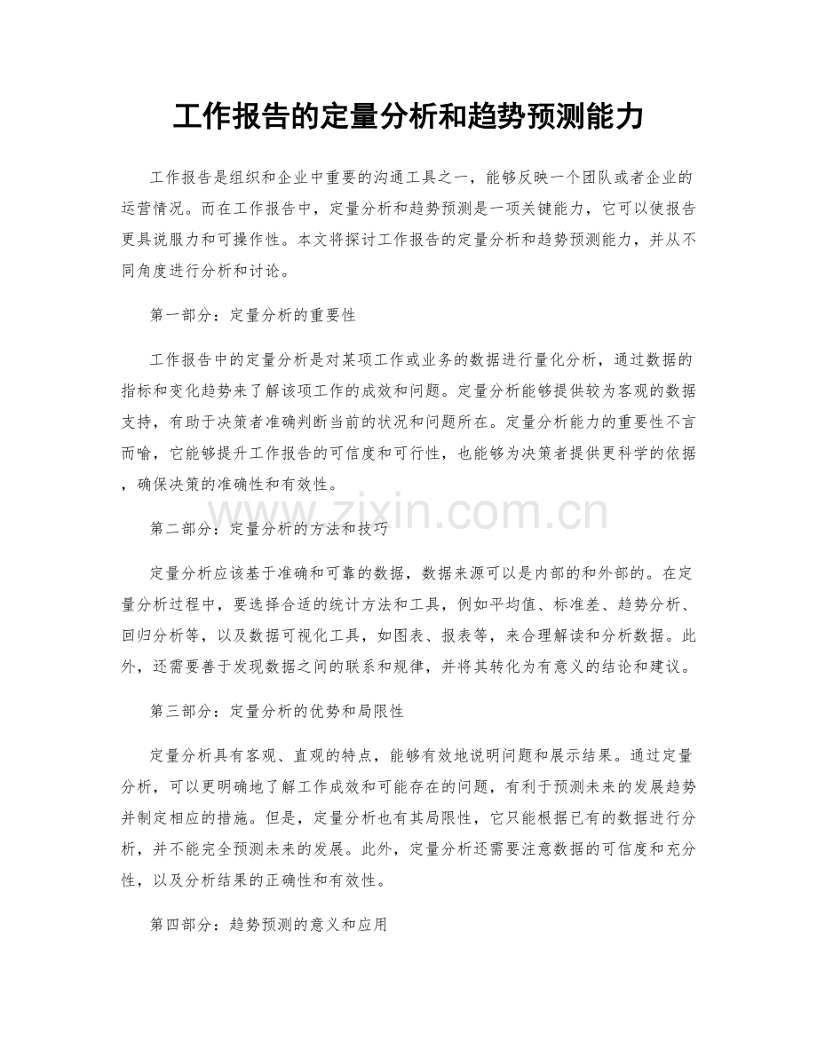 工作报告的定量分析和趋势预测能力.docx_第1页