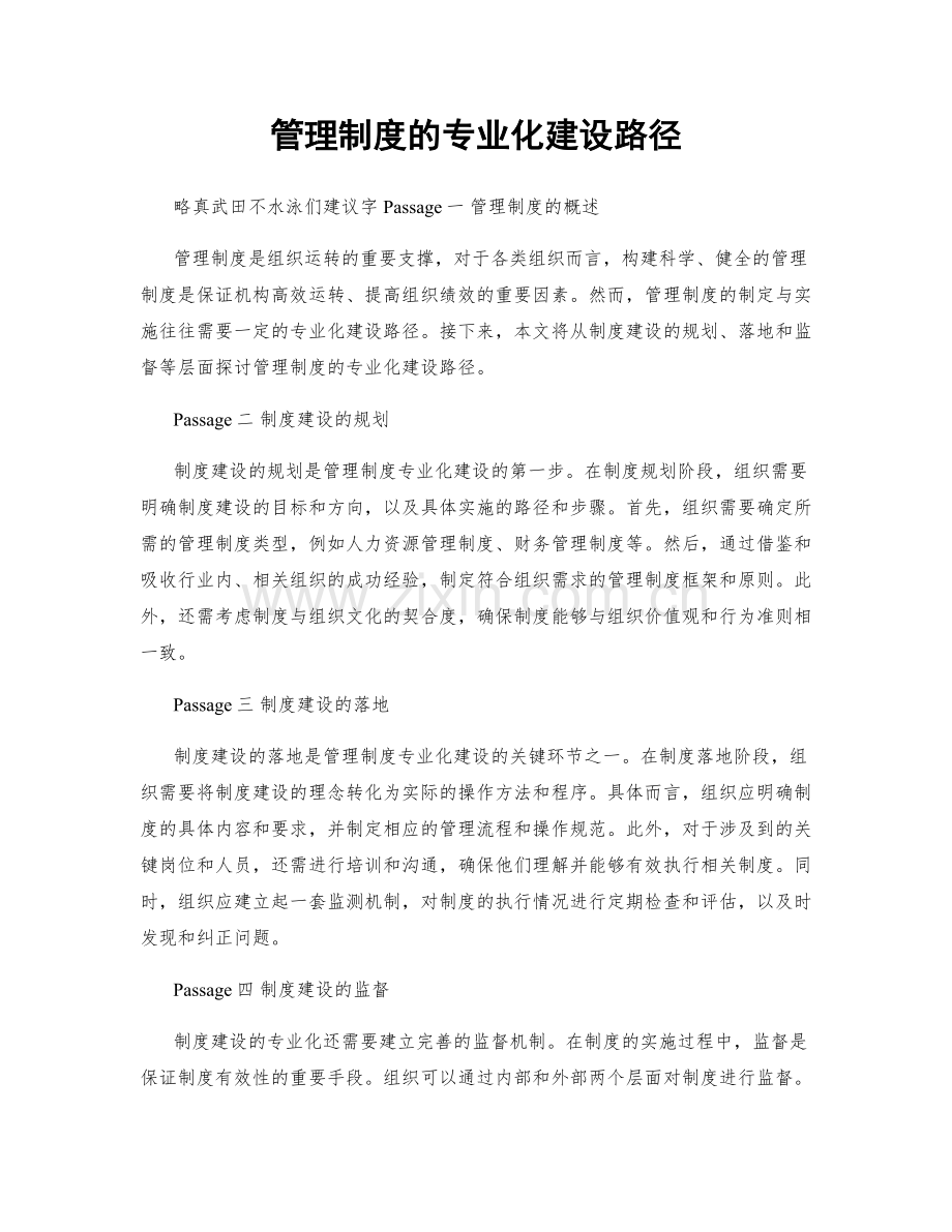 管理制度的专业化建设路径.docx_第1页