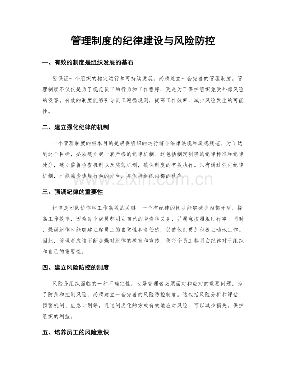 管理制度的纪律建设与风险防控.docx_第1页