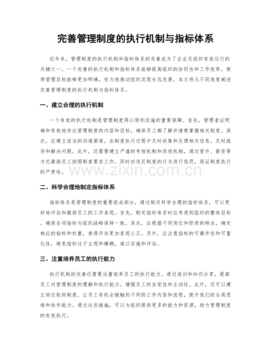 完善管理制度的执行机制与指标体系.docx_第1页