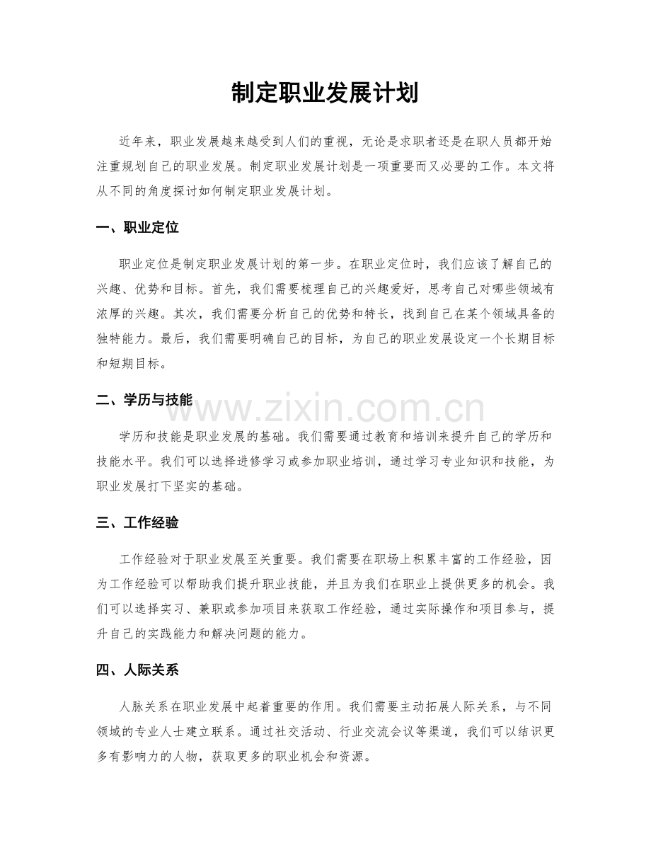 制定职业发展计划.docx_第1页