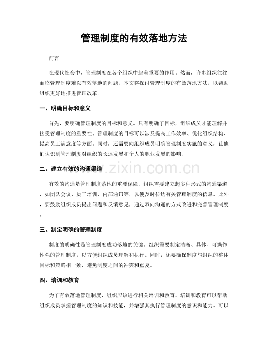 管理制度的有效落地方法.docx_第1页