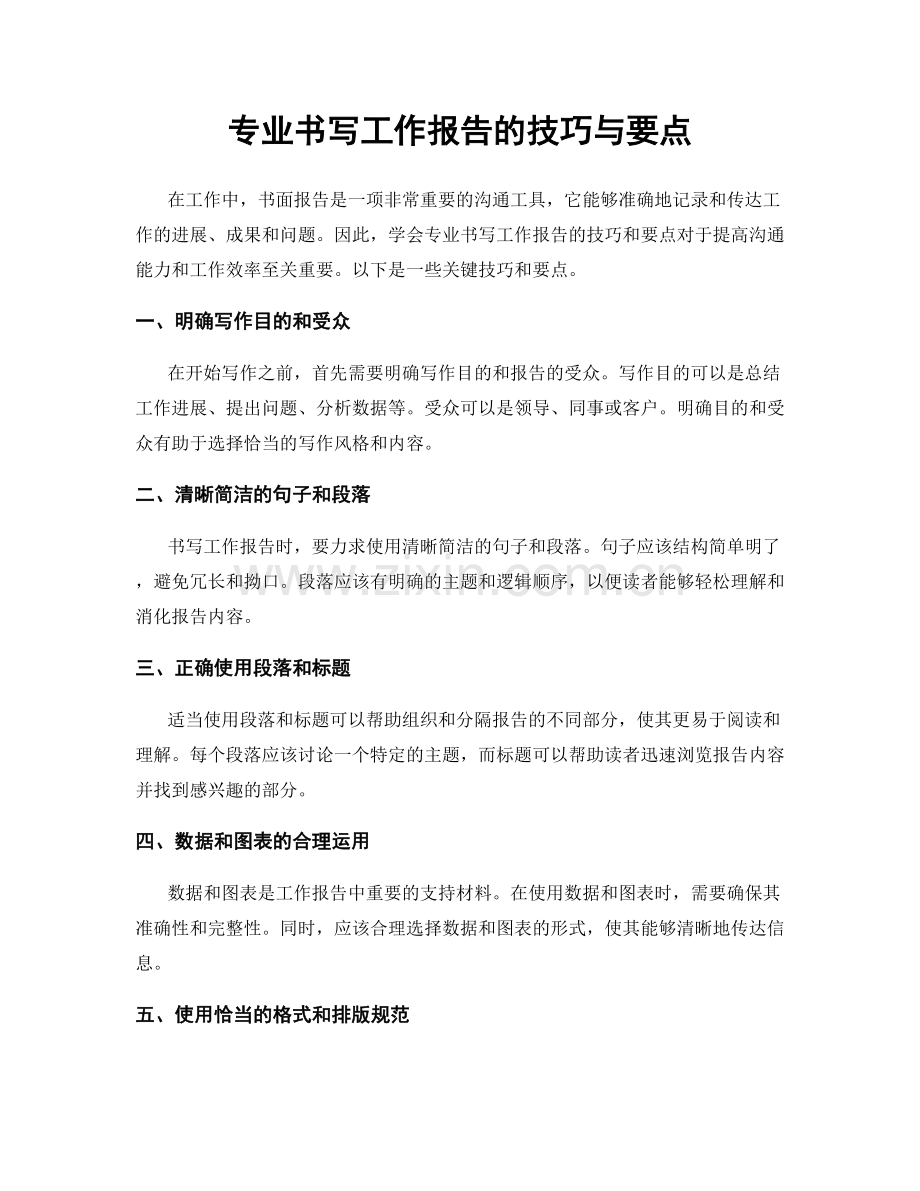 专业书写工作报告的技巧与要点.docx_第1页