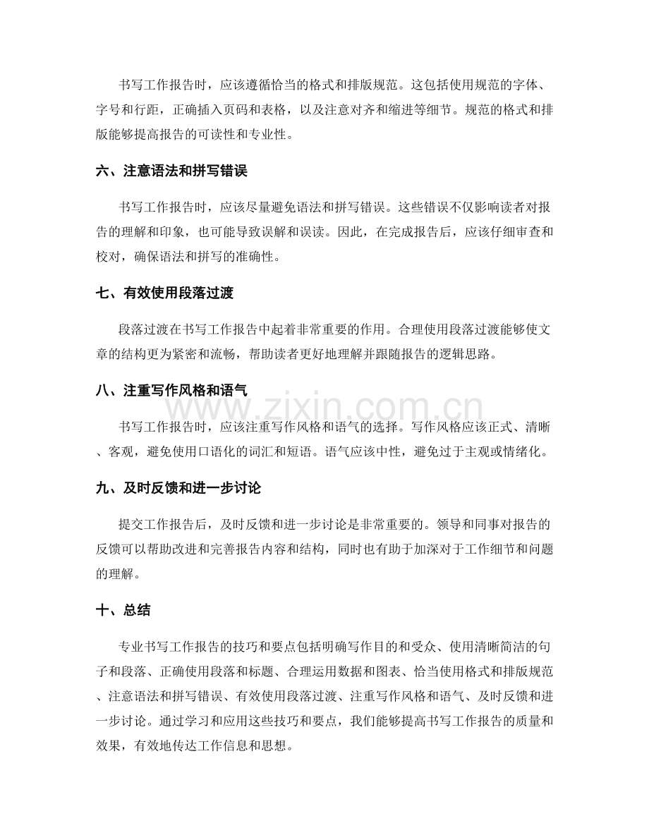 专业书写工作报告的技巧与要点.docx_第2页