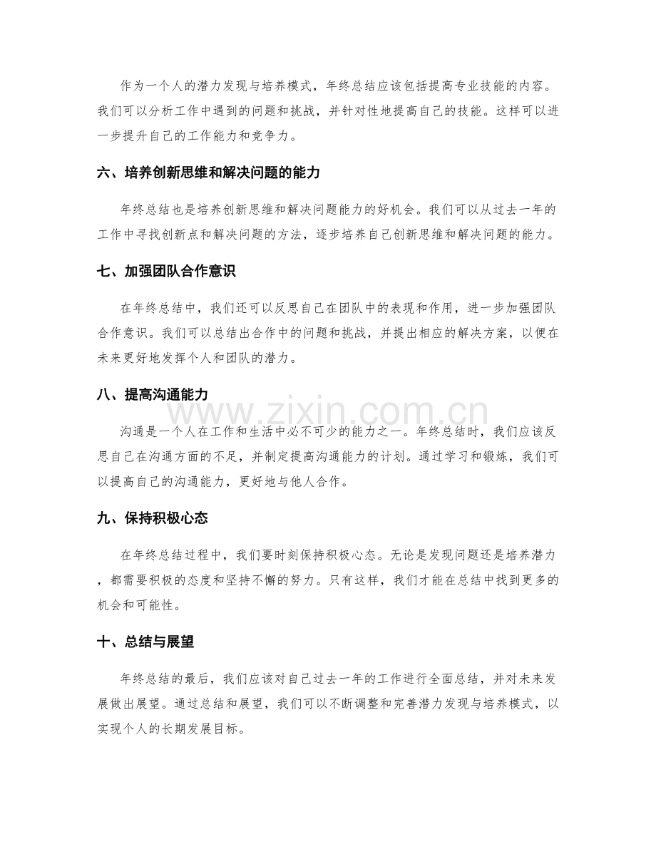 年终总结的潜力发现与培养模式.docx_第2页