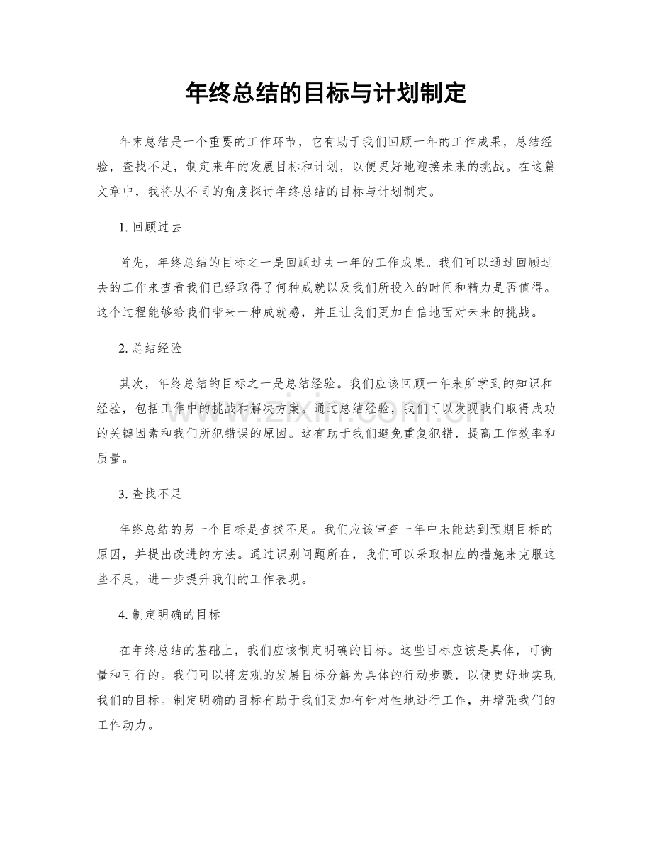 年终总结的目标与计划制定.docx_第1页