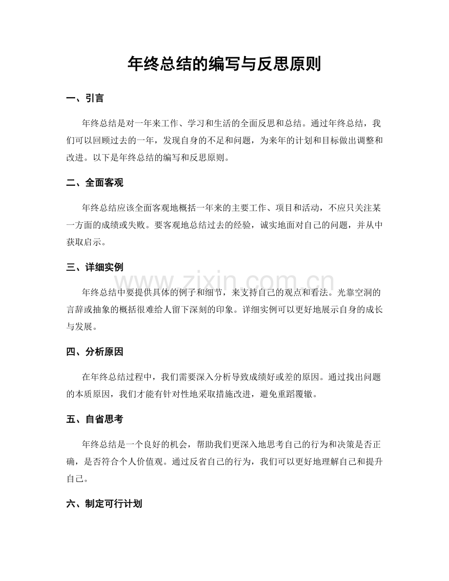 年终总结的编写与反思原则.docx_第1页